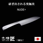 志津匠 包丁 家庭用 三徳包丁 キッチンナイフ 洋 和 関 日本製 160mm NUDE+ ステンレス 肉 野菜 魚用