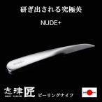 ショッピングNUDE 志津匠 包丁 家庭用 皮むき包丁 ピーリングナイフ キッチンナイフ 洋 和 関 日本製 60mm NUDE+ ステンレス 皮むき カット 細工や飾り切り用