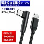 片側直角★ USB-C to USB-C 0.25m 25cm L型 L字 90度 ケーブル 超高耐久 PD 急速充電 USB2.0 バイク