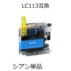 LC113C シアン 単品 ブラザー用互換イ