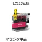 LC113M マゼンタ 単品 ブラザー用互換