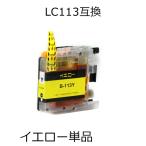 LC113Y イエロー 単品 ブラザー用互換