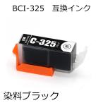 BCI-325BK(染料ブラック) 単品 キャノ