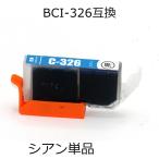 BCI-326C シアン 単品 キャノン用互換