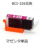 BCI-326M マゼンタ 単品 キャノン用互