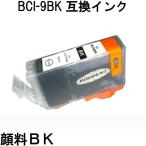 BCI-9BK(顔料ブラック) 単品 キャノン