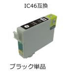 ICBK46 ブラック 単品 エプソン用互換