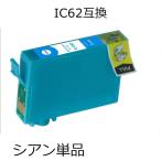 ICC62 シアン 単品 エプソン用互換イ