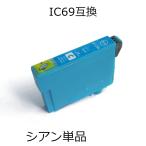 ICC69 シアン 単品 エプソン用互換イ