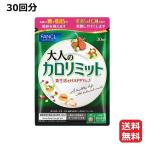 ファンケル FANCL 大人のカロリミット 30回分 90粒（リニューアル版）