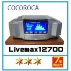 ★限定２台　97000円★　リブマックス 12700　★★　ココロカ製　