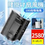 2点購入で1点あたり2580円☆腰掛けファン 腰掛け扇風機 ハンディファン クリップファン 首掛け 100段階暴風 ベルトファン 首掛け扇風機 腰掛け 5WAY 携帯扇風機
