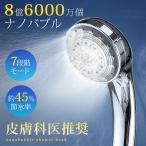 「クーポン+ポイント最安2272円 」2025最新 シャワーヘッド マイクロバブル ナノバブル 7段階モード 節水 高水圧 マイナスイオン 美肌 美容 頭皮ケア お風呂
