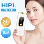 脱毛器 vio対応 21Jパワー 全身快速脱毛 サロン級HIPL&サファイア氷感 5段階レベル 5種類照射モード 無限照射回数