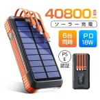 モバイルバッテリー 大容量 40800mAh 防災グッズ ソーラー充電 充電池 急速充電 SCP22.5W ケーブル内蔵 6台同時充電 ワイヤレス充電 ギフト