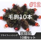 ビーズヘッド ニンフフィッシング 【10本 完成フライセット#12 】疑似餌