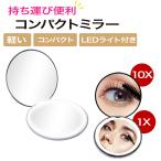 ライト付きブラック コンパクト女優ミラー【新品電池装着済み 】 倍率1x / 10x LED付き 化粧鏡 コンパクトミラー 折りたたみ メイクアップミラー