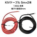 KIV 14SQ 赤黒2本 5m バッテリーインバーター接続ケーブル 6AWG バッテリーケーブル 8mm端子接続防水加工済み (600 V 86A)