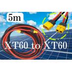 5m 12AWG FLY RC XT60 XT60h (オス.メス)延長コード 太陽光パネルやリチウムイオン電池等へ EcoFlow ポータブル電源 ソーラーパネル
