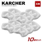 ショッピングスチームクリーナー 10枚 ケルヒャー スチームクリーナー ハンドブラシカバーの互換　KARCHER