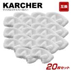 20枚 ケルヒャー スチームクリーナー ハンドブラシカバーの互換　KARCHER