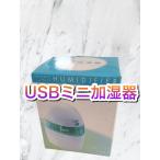 USBミニ加湿器 アロマディフューザー