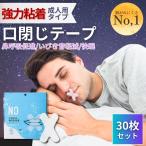マウステープ 口閉じテープ 口閉じるテープ 【強力粘着成人用不織布タイプ 30枚】 いびき防止テープ いびき対策 いびきの音を軽減 喉の乾燥防止