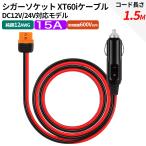 XT60i シガーソケット【1.5ｍ】充電ケーブル XT60でも使用可 12AWG EcoFlow エコフローポータブル電源に対応