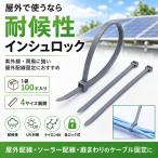 【698円〜1180円】耐候性インシュロック　結束バンド 100本（40ｍｍは別ページ） ナイロン66 UV対策 屋外用 ケーブルタイ 配線固定 150mm〜300mm 5サイズ