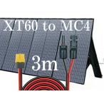 3m 12AWG XT60（メス）toMC4 変換延長ケーブル　コネクタ　MC4 　XT60　太陽光パネル　太陽光発電　EcoFlow　ポータブル電源　xt60iコネクタあり