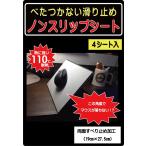 すべり止めシート 非粘着 お試し　HINODE ノンスリップシートお試しサイズ4枚セット　滑り止めシート　フリーカット　ハサミでカット可能　すべりどめグレー　