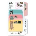 Pitta×フェリシモ猫部 フィルムインデックス付箋 E08-ATE-351 ネコ キャット