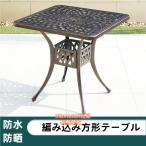 アルミ鋳物ガーデンテーブル屋外ガー...