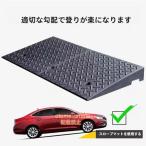 段差スロープ 段差プレート 段差 スロープ ゴム製 高さ 10 12 15 20 30cm錦段差解消スロープ 玄関?自動車?車椅子?駐車場?室内?屋外用、耐荷重 段差 ゴム踏み台