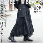 ショッピングモード スカート ボトムス レディース ブラック チュール フレア ロング モード カジュアル 甘くてカッコいい SWEET&BLACK OTONA 40代 50代 60代