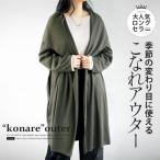 デザイン性 高 季節の変わりめ こなれ アウター 羽織り アウター カーディガン カーキ OTONA 40代 50代 60代