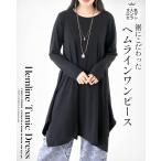 ワンピース レディース ブラック 春 夏 秋 冬 無地 長袖 ロング イレギュラーヘムライン カジュアル 裾に拘ったシンプルワンピース OTONA 40代 50代 60代