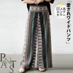 パンツ ボトムス レディース ブラウン グリーン 春 夏 秋 ロング丈 ワイド 柄 落ち感 おしゃれ 個性的 エスニック ゴム OTONA 40代 50代 60代