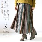スカート レディース ブラウン ベージュ ロング フレア 柄 ストライプ フランネル調 体型カバー おしゃれ この風合い ほっこり暖か OTONA 40代 50代 60代