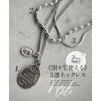 アクセサリー ネックレス レディース シルバー オールシーズン ショート丈 おしゃれ カジュアル 大人可愛い 別々で使える3連ネックレス OTONA 40代 50代 60代