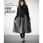 ワンピース レディース ブラック グレー 長袖 ロング フレア 切り替え 薄手 ゆったり 体型カバー ラクしてお洒落 バイカラーワンピース OTONA 40代 50代 60代