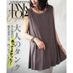 otonaオリジナル トップス タンクトップ 大人世代があってよかったって思えるタンク作っちゃいました OTONA 40代 50代 60代