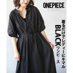 ワンピース レディース ブラック スキッパー パフスリーブ 綿 着るだけでレディーにキマルBLACKワンピース OTONA 40代 50代 60代
