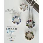 ショッピングブローチ ブローチ アクセサリー ネックレス マルチカラー エレガント ビジュー ピンク ブルー カーキ 可憐に煌めく大人のブローチ OTONA 40代 50代 60代