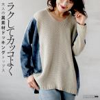 トップス ニット デニム スウェット レディース 長袖 休日コーデ お出掛け ラクしてカッコよく大人の異素材ドッキングトップスOTONA 40代 50代 60代