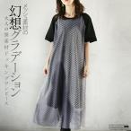 ワンピース レディース ブラック 半袖 Tシャツ 春 夏 秋 ドッキング レイヤード ロング 異素材 個性的 ネット メッシュ 一枚でシャレ魅せ OTONA 40代 50代 60代