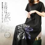 otonaオリジナル ワンピース レディース ブラック 半袖 ロング 薄手 花柄 お出掛けコーデ 主役は花 私 夏も快適コットンワンピース OTONA 40代 50代 60代