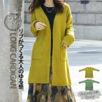 カーディガン レディース ピスタチオイエロー ライトグリーン 厚手 長袖 ニット ゆったり 暖か 軽い リブがつくる大人のゆる感 OTONA 40代 50代 60代