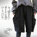 otonaオリジナル パンツ レディース ブラック コーデュロイ チェック柄 ゆったり 総ゴム 今穿きたいオトナの為のハーフパンツ OTONA 40代 50代 60代