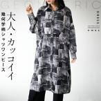 ワンピース レディース ブラック グレー 長袖 薄手 軽い シワになりにくい シャツワンピ 大人カッコイイ 幾何学柄 シャツワンピース OTONA 40代 50代 60代
